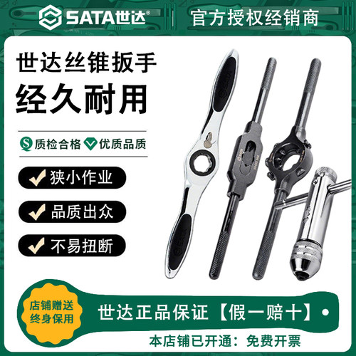 Sata世达丝锥扳手套装全钢棘轮t型丝锥夹头手动丝攻板牙套丝器