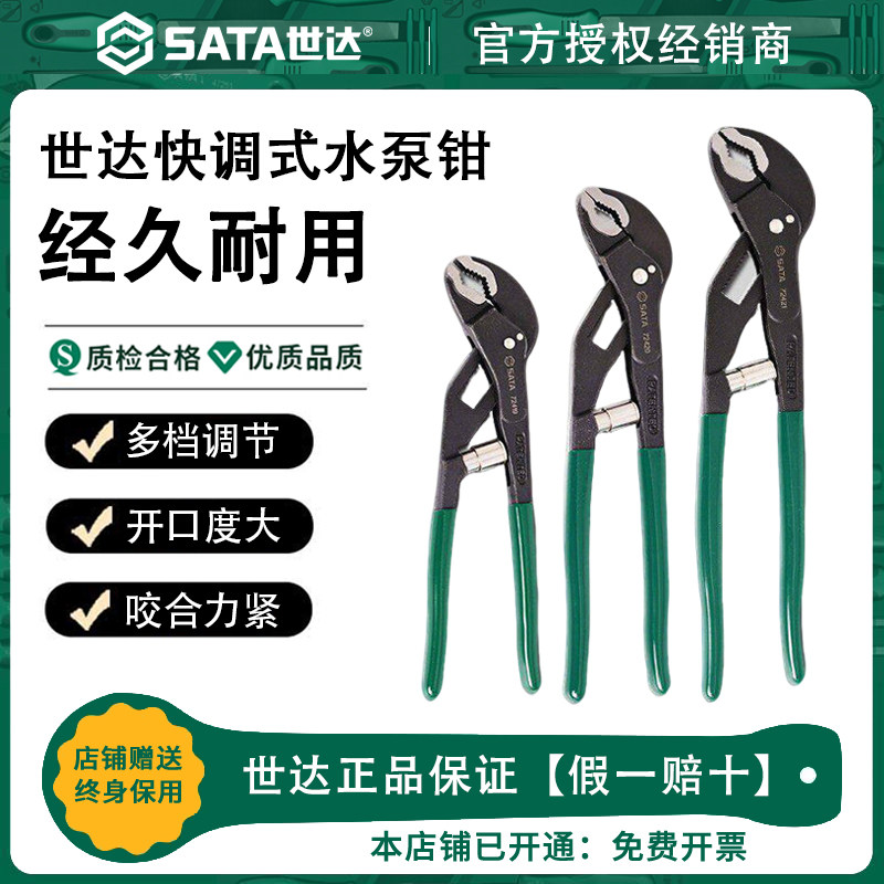 Sata世达水泵钳多功能万用钳式扳手可调水管钳家用开口鹰嘴大力钳图片