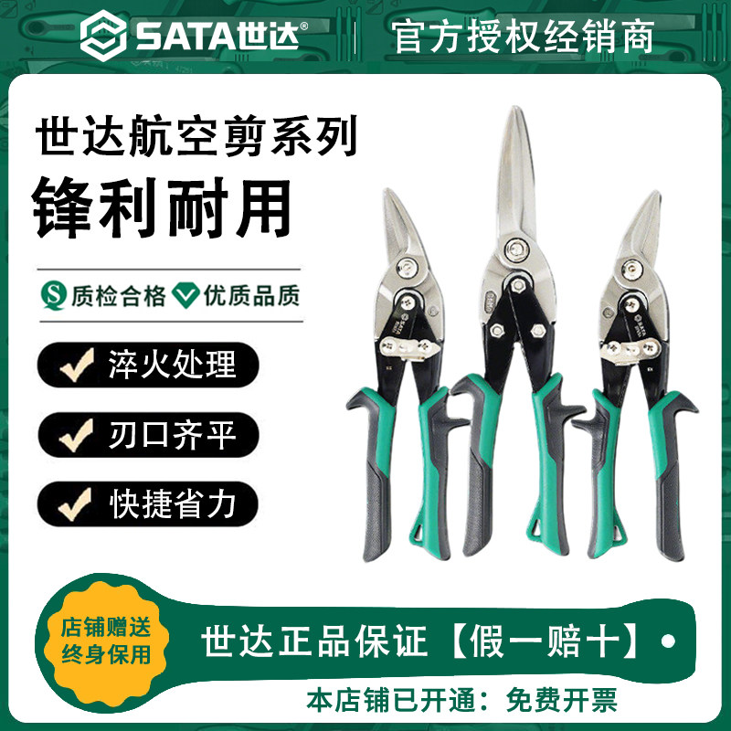 Sata/世达航空剪刀不锈钢铝扣板装修工具龙骨专用铁皮剪工业级