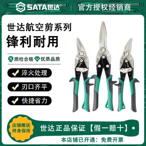 Sata/世达航空剪刀不锈钢铝扣板装修工具龙骨专用铁皮剪工业级