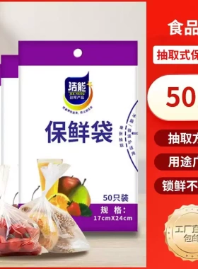 17cm*24cm袋装一次性保鲜袋平口抽取式家用冰箱冷藏收纳袋50只装