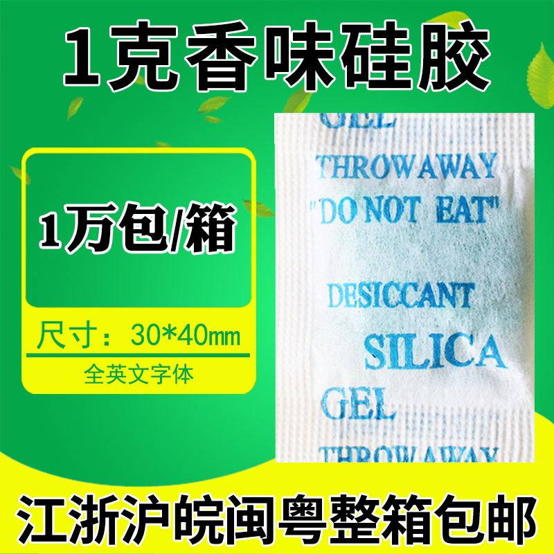 香味硅胶干燥剂1克g*1万包室内除味家居鞋子皮革箱包除臭净味