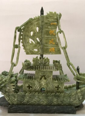 天然玉石玉雕龙船一帆风顺摆件家居装饰品电视柜客厅办公室工艺礼