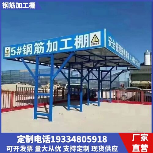 泉州钢筋棚防护棚加工棚建筑工地临时安全通道茶水亭套丝机木工棚
