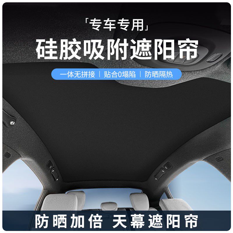 硅胶静电吸附式天窗遮阳帘防晒隔热车顶天幕遮光板改装饰汽车用品