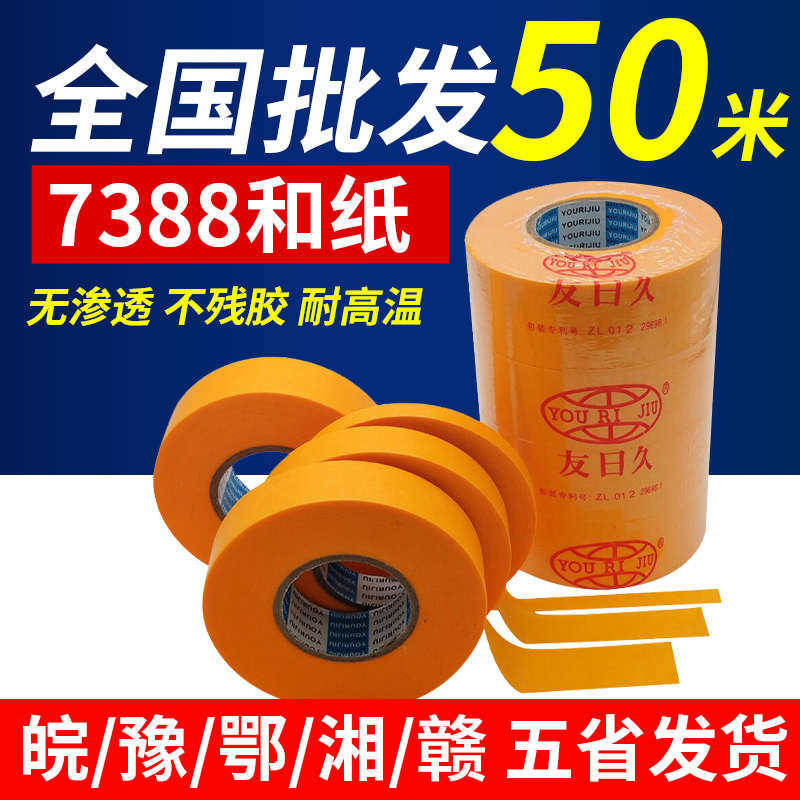 友日久7388和纸胶带整箱50米喷漆遮蔽美缝装修高粘分色美纹纸包邮