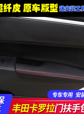 14-18款雷凌新卡罗拉门板包皮套双擎车门扶手包皮扶手箱皮套翻新