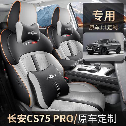 2026新款长安cs75PRO专用座套四季通用汽车坐垫全包围座椅套坐垫