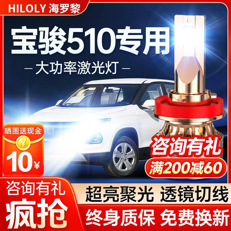 17-19-21款宝骏510led大灯远近光一体前雾灯改装激光透镜汽车灯泡