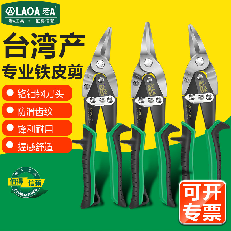 老A 中国台湾产铁皮剪刀剪铁丝剪不锈钢龙骨剪铝扣板专用剪航空剪