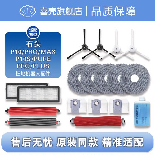 适配石头P10pro扫地机P10S配件集尘袋滚刷边刷拖布滤网清洁液耗材