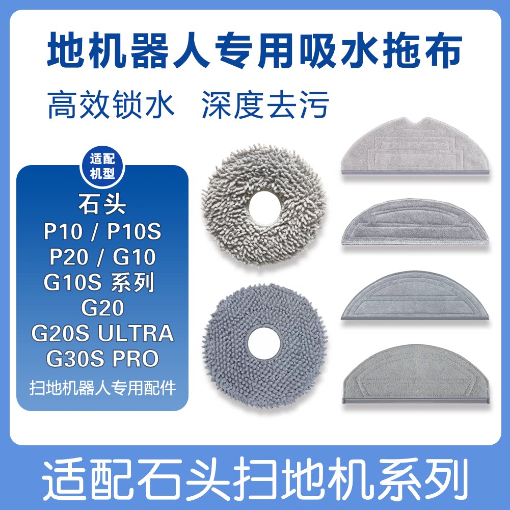 适配石头扫地机器人G10S/G20/P10/P20/G30配件拖抹布耗材