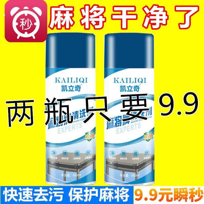 全自动麻将机清洗剂麻将牌清洁剂机麻喷剂洗麻将清洗剂清洗台面布