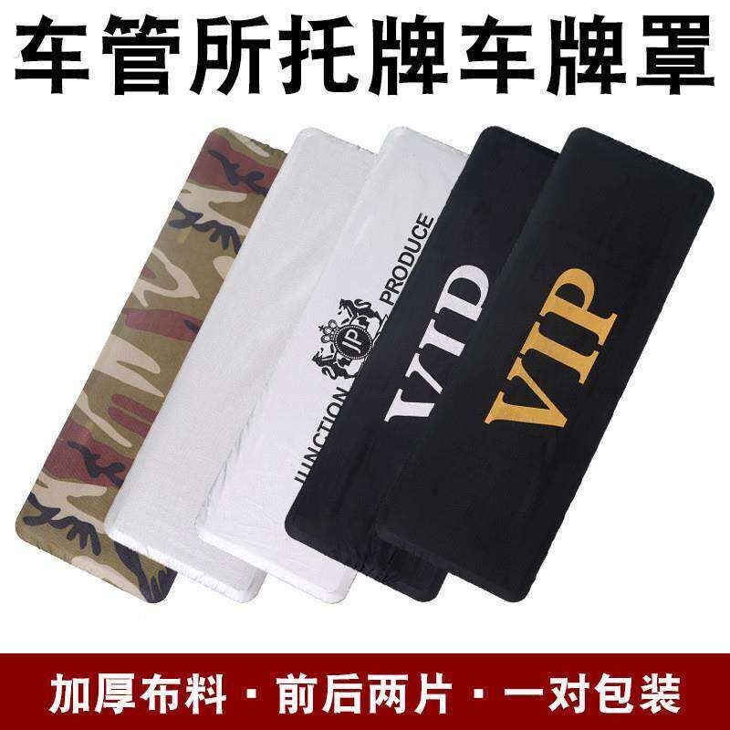 汽车排照套临时停车遮挡加厚皮革布防尘罩号牌数字磁铁通用型新品