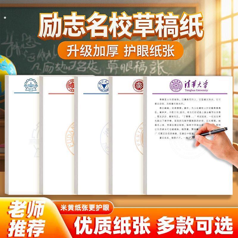 名校草稿纸清华大学草稿纸考研加厚励志北大复旦草稿本空白信纸
