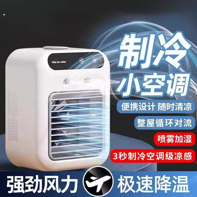 2026新款夏天风扇制冷家用宿舍加湿冷风机迷你小风扇静音桌面小空
