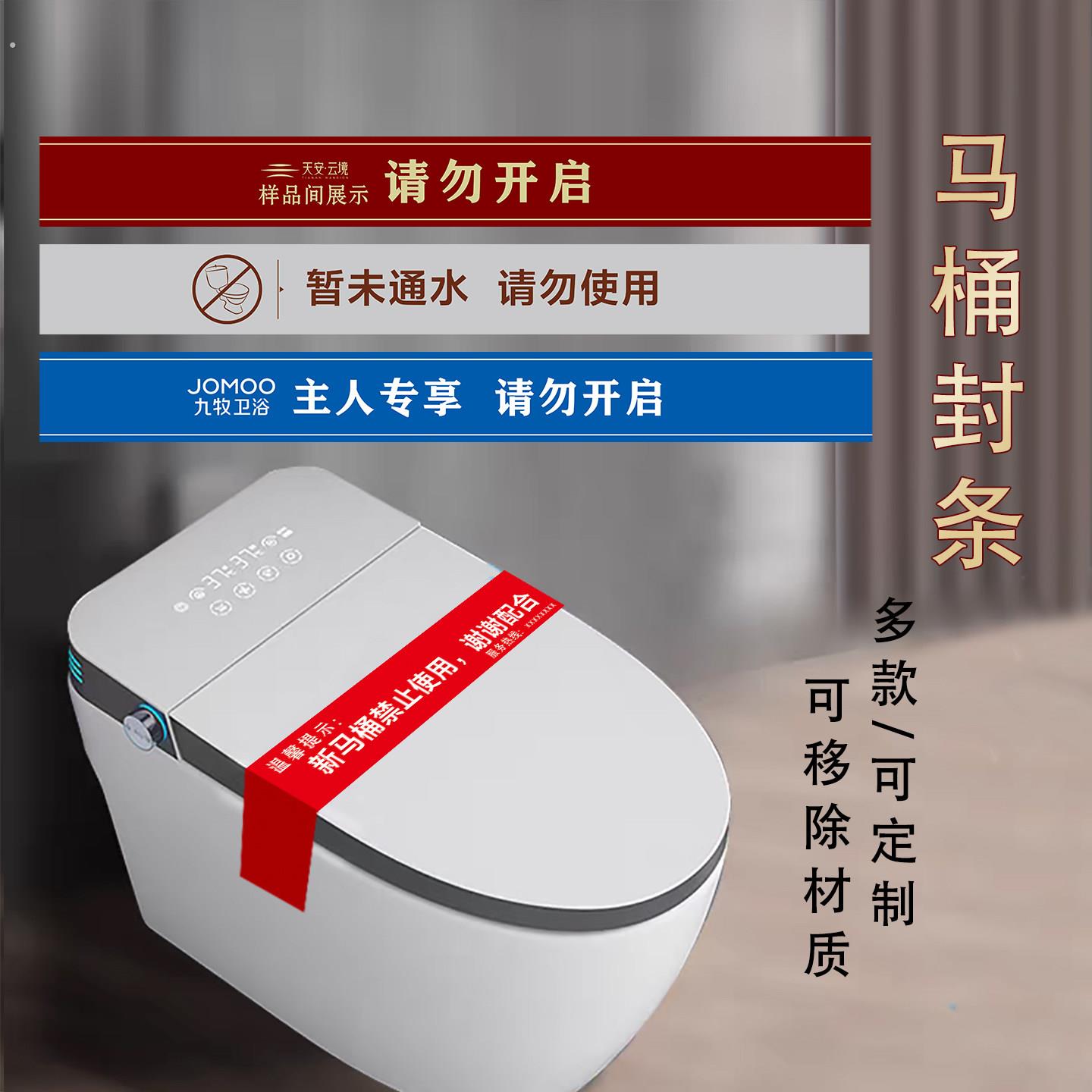 马桶封条禁止使用样板间马桶提示贴新房装修马桶保护贴已消毒标签