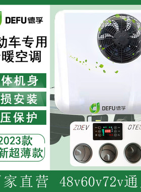 低速电动汽车天窗冷暖一体驻车空调48v60v72伏三轮四轮新能源轿车