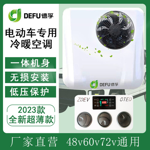低速电动汽车天窗冷暖一体驻车空调48v60v72伏三轮四轮新能源轿车