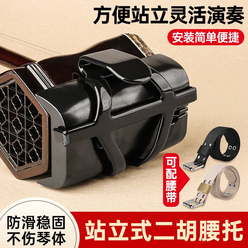 二胡腰托南北通用腰带站立式二胡专用琴托专业演奏底托架挂钩配件