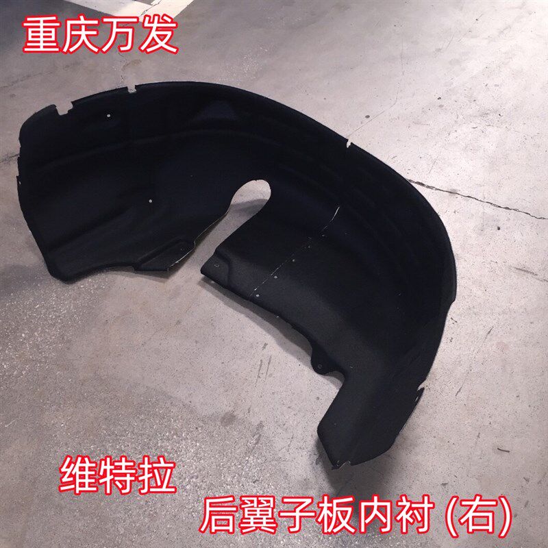 铃木维特拉后叶子板内衬翼子板内衬挡泥板后轮棉绒内衬挡泥皮绒布