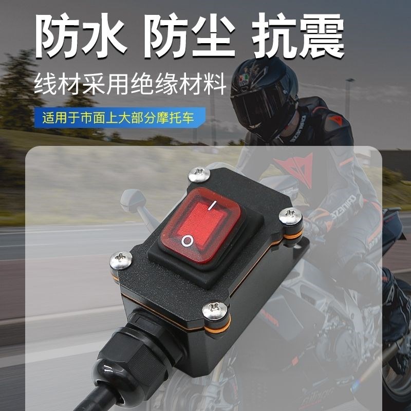 摩托车电瓶断电开关重型机车12V电喷摩托车双缸水冷电瓶断电开关