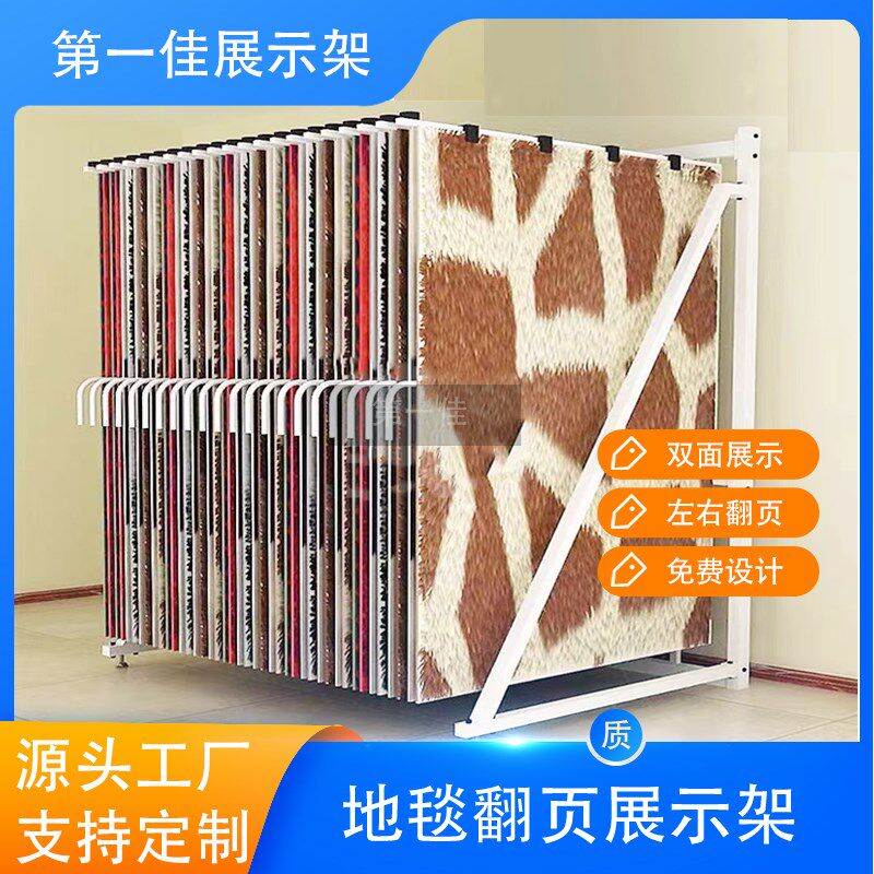 地毯展示架翻页毛毯样品陈列架定制布料窗帘地垫金属展示柜落地式
