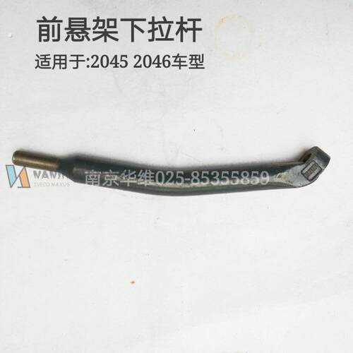 南京2045 2046前悬架下拉杆前悬挂拉杆正厂汽车配件