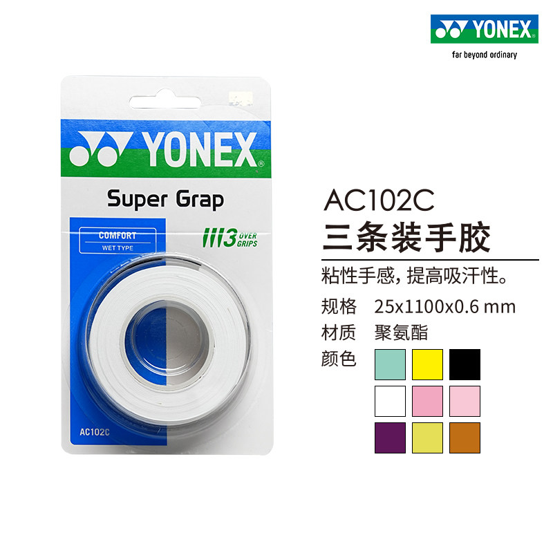 YONEX/尤尼克斯 AC102C 网球拍羽毛球拍手胶吸汗 三条装yy
