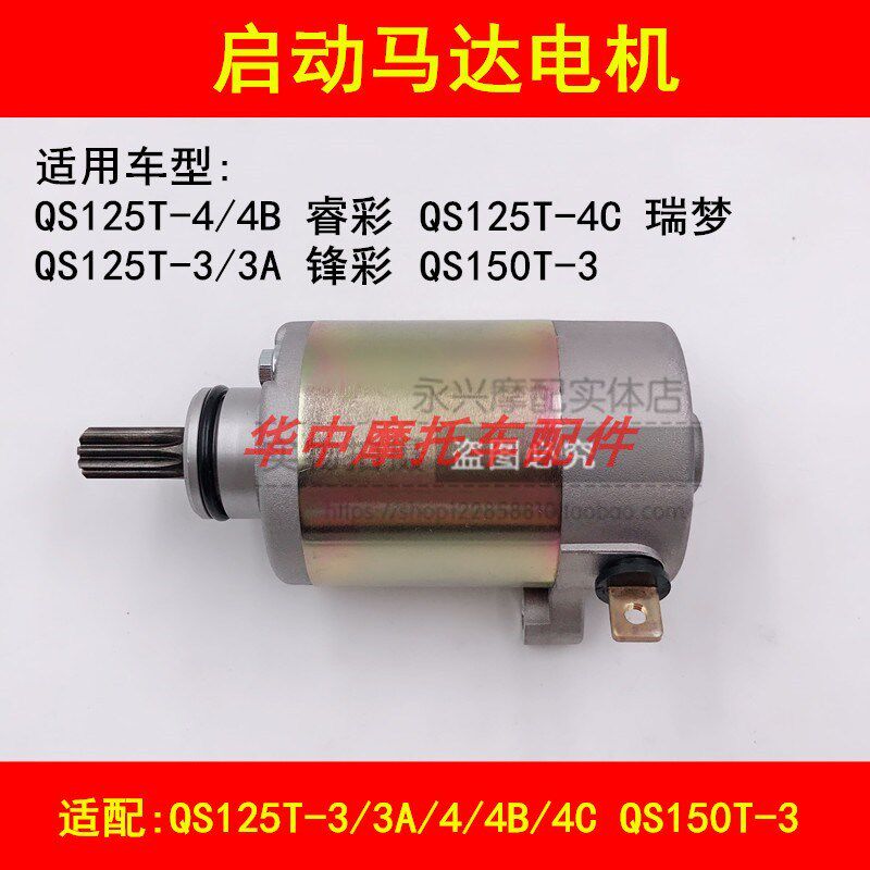 适配铃木QS125T-3A/4/4B/4C锋彩睿彩瑞梦女装踏板摩托车启动马达