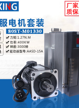 亿丰80st-m01330电机套装1.27N.M 400W交流伺服电机+驱动器送线