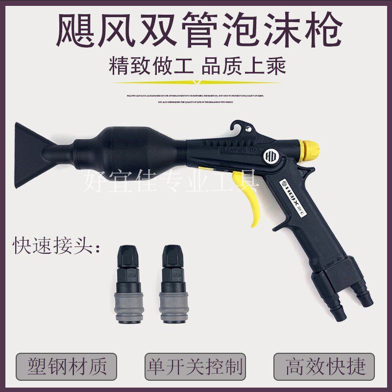 飓风塑料海宝双管泡沫枪 水汽混合枪洗车专用快插泡沫枪 双排管鼓