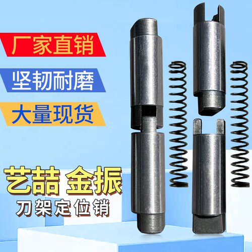 艺喆金振刀架定位销销子LDB4-6163新墅亚兴数控刀架中心轴反靠销