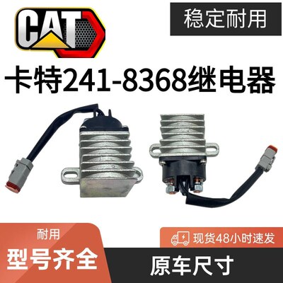 卡特继电器241-8368挖土机配件325D/329D/330D/336D优质24V继电器