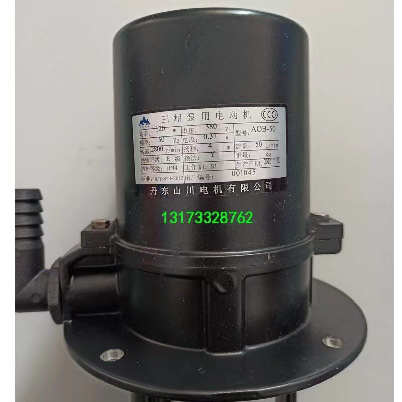 水泵丹东山川原厂水泵冷却泵120W三相泵用电动泵AOB-50电压380V