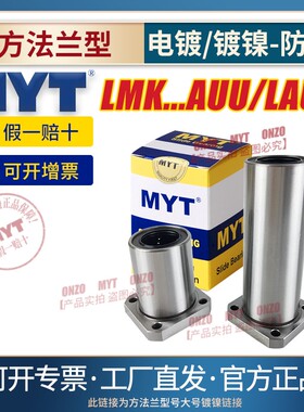 MYT美亚特方法兰直线轴承LMK8S 40 50 60 80 100AUU/LAUU镀镍防锈
