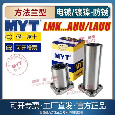 MYT美亚特方法兰直线轴承LMK8S 40 50 60 80 100AUU/LAUU镀镍防锈