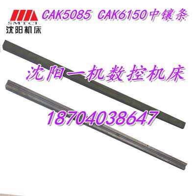沈阳机床配件 数控机床CAK6150 CAK5085贴塑中镶条 塞铁 中斜铁