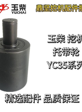 微挖玉柴35托带轮托链轮配件YC35托带轮