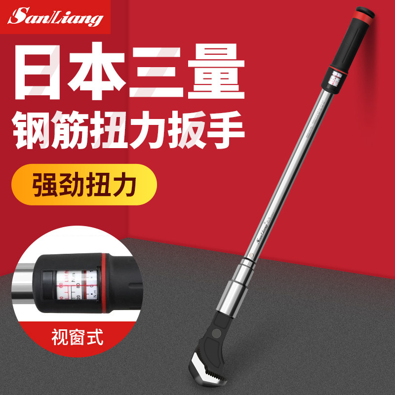 日本三量钢筋扭力扳手力矩可视窗式扳手力矩扳手检测测力力矩工具