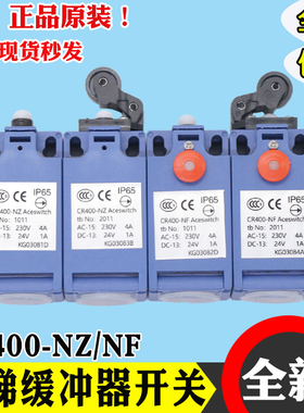 电梯缓冲器限位开关CR400-NZ NF 涨绳轮通力富士达奥的斯蒂森配件