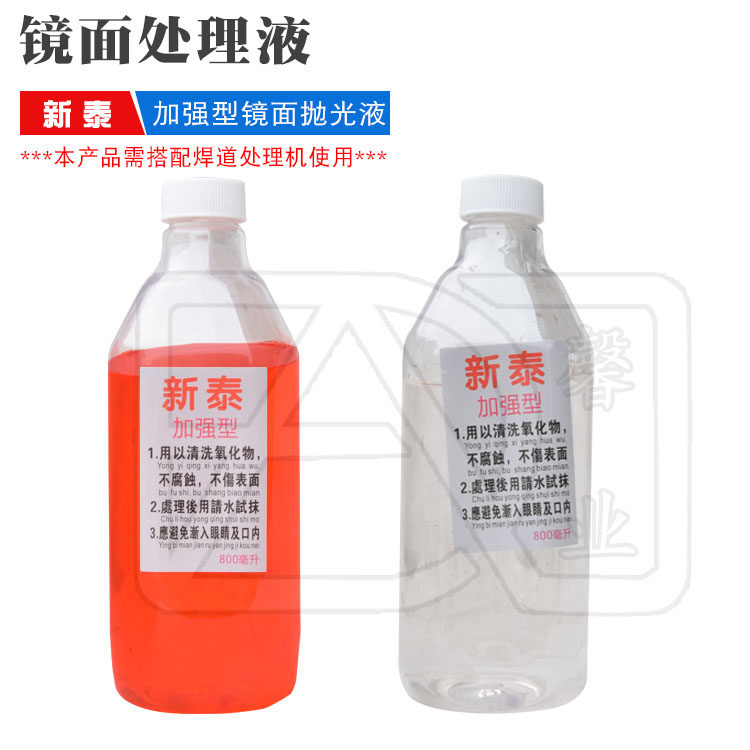 新泰镜面液焊道专用处理液抛光液不锈钢焊道抛光液氩弧焊电解清洗