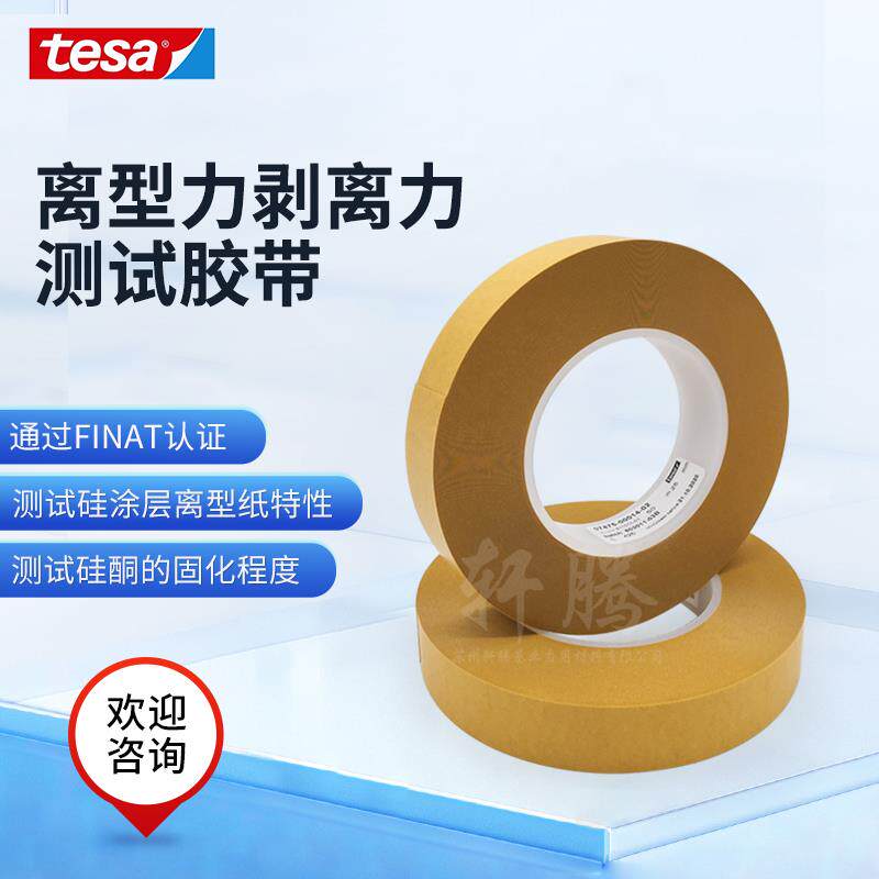 正品原装德莎7475tesa硅涂层离型纸测试胶带离型力剥离力专用胶带