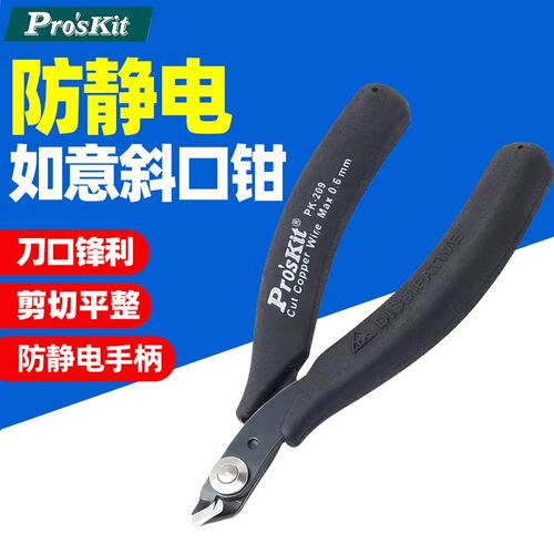 宝工1PK-209防静电如意特高角斜口钳电子剪钳5寸斜嘴钳剪薄刃剪线