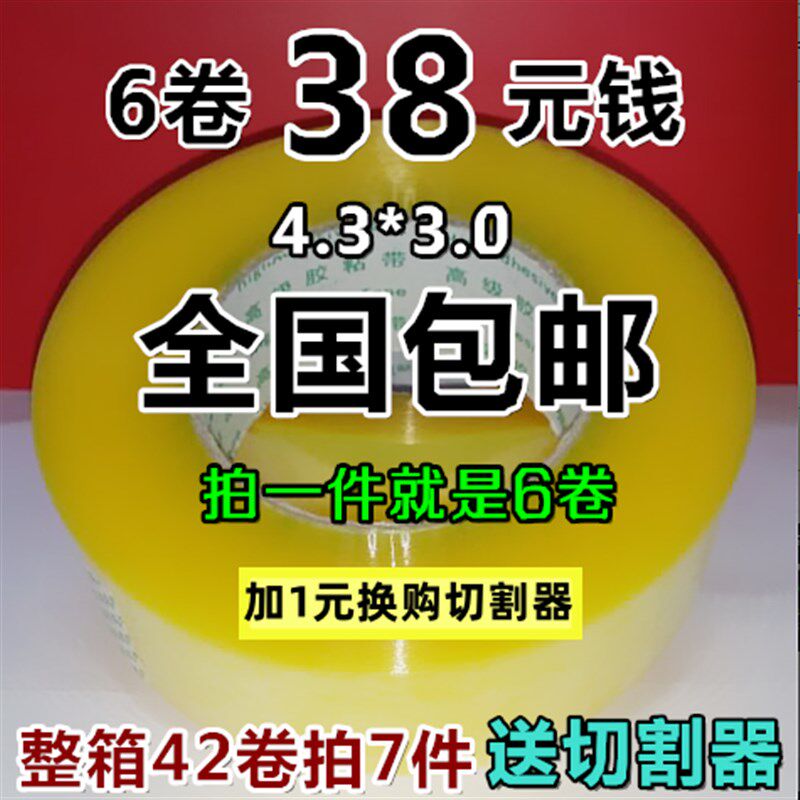 高粘透明胶带 宽4.3cm厚3.0cm 封箱胶带 胶布 封口胶包邮