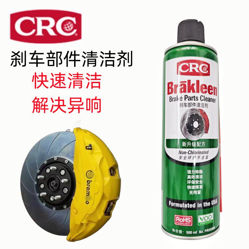 CRC05088刹车部件清洁剂汽车刹车盘发动机离合器钢丝绳清除油脂