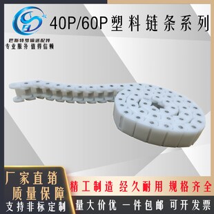 40P60P平顶输送链条单双排塑料POM防静电耐磨耐拉柔性链板龙骨链