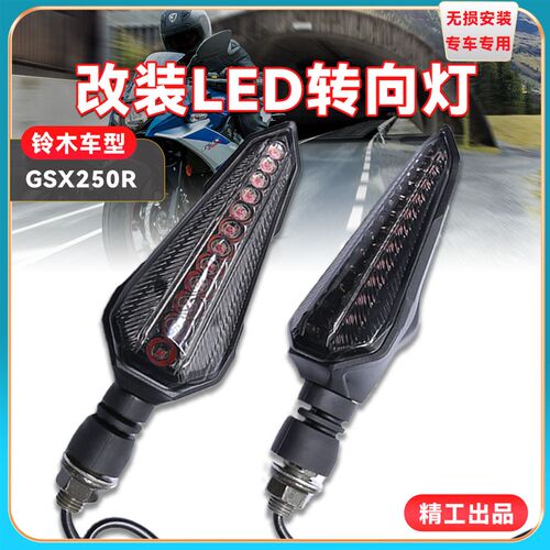 适用铃木gsx250r流水转向灯 改装LED行车灯 新款车灯配件无损安装