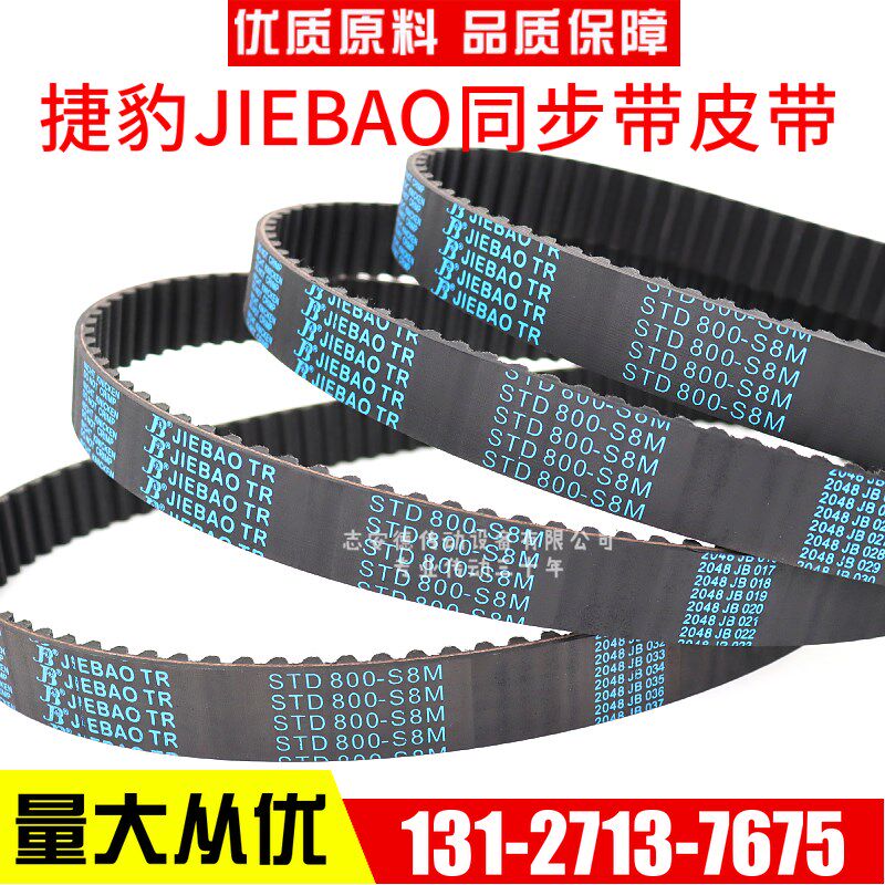 捷豹同步带STD384-S8M 392-S8M 400-S8M 408-S8M传动带JIEBAO皮带