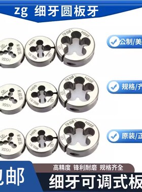 台湾ZG牌可调式板牙非标细牙板牙M9M10M12M14M16*1X1.5X0.5X0.75